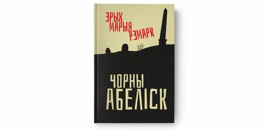 «Чорны абеліск» Рэмарка, выдадзены па-беларуску